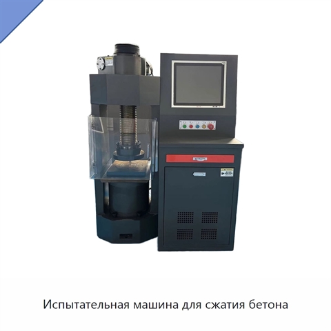 Испытательная машина для сжатия бетона