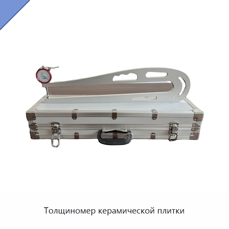 Толщиномер керамической плитки — Испытательное оборудование