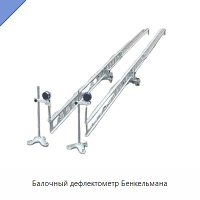 Балочный дефлектометр Бенкельмана