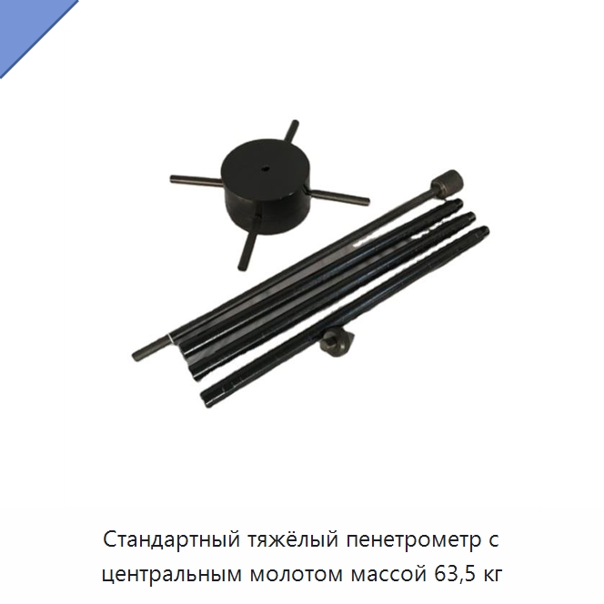 Стандартный тяжёлый пенетрометр с центральным молотом массой 63,5 кг — Испытательное оборудование