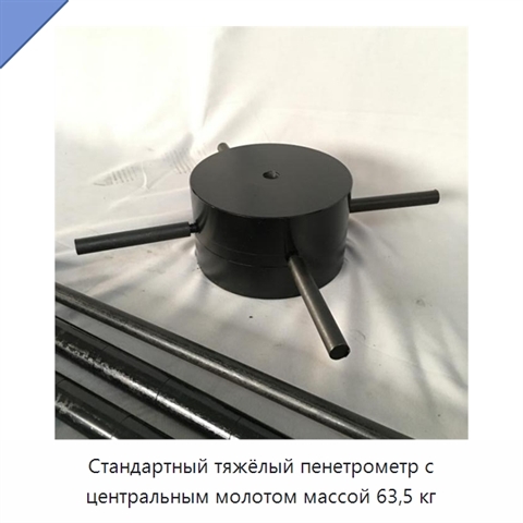 Стандартный тяжёлый пенетрометр с центральным молотом массой 63,5 кг
