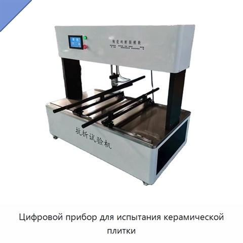 Цифровой прибор для испытания керамической плитки