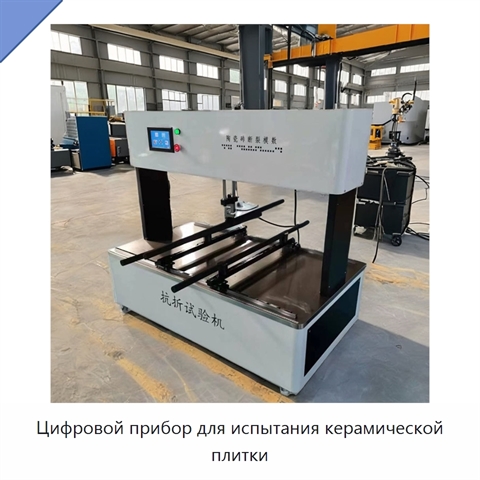 Цифровой прибор для испытания керамической плитки