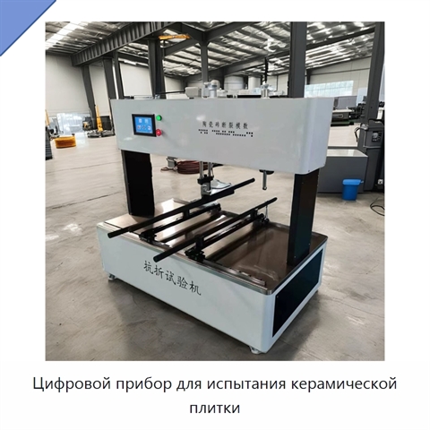 Цифровой прибор для испытания керамической плитки