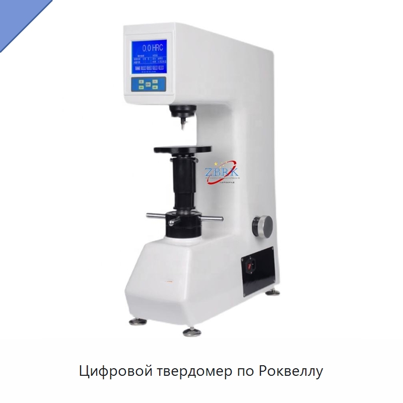 Цифровой твердомер по Роквеллу — Испытательное оборудование