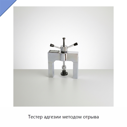Тестер адгезии методом отрыва