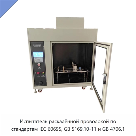 Испытатель раскалённой проволокой по стандартам IEC 60695, GB 5169.10-11 и GB 4706.1