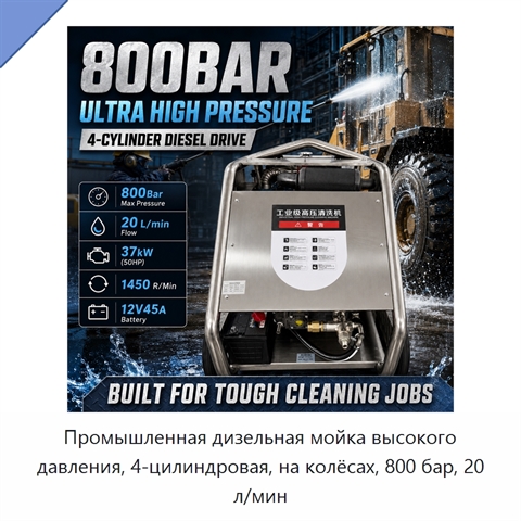 Промышленная дизельная мойка высокого давления, 4-цилиндровая, на колёсах, 800 бар, 20 л/мин