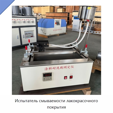 Испытатель смываемости лакокрасочного покрытия
