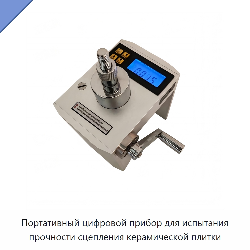 Портативный цифровой прибор для испытания прочности сцепления керамической плитки — Испытательное оборудование