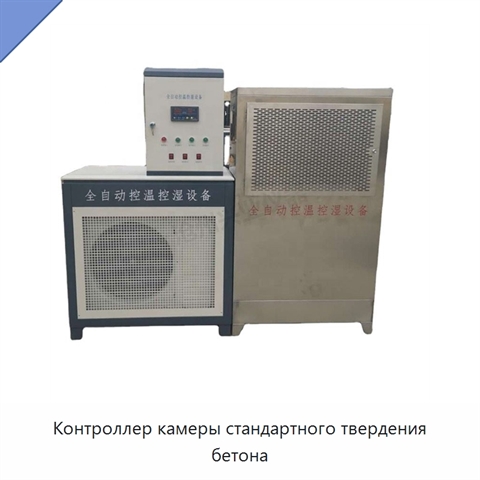 Контроллер камеры стандартного твердения бетона