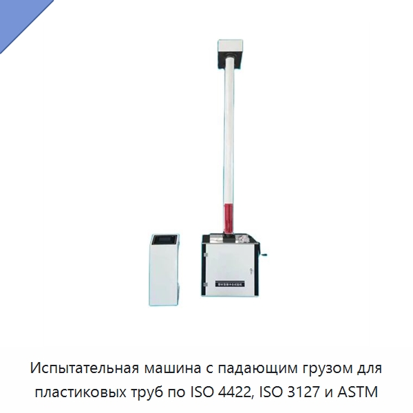 Испытательная машина с падающим грузом для пластиковых труб по ISO 4422, ISO 3127 и ASTM — Испытательное оборудование