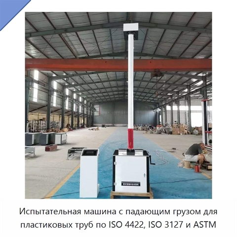 Испытательная машина с падающим грузом для пластиковых труб по ISO 4422, ISO 3127 и ASTM
