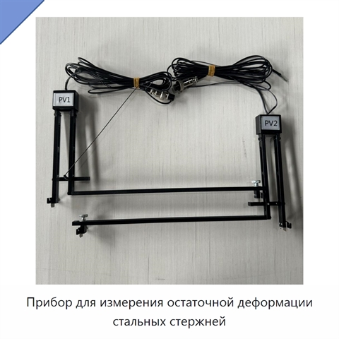 Прибор для измерения остаточной деформации стальных стержней