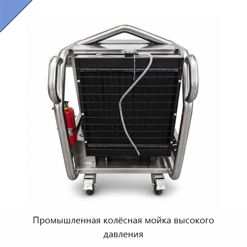 Промышленная колёсная мойка высокого давления