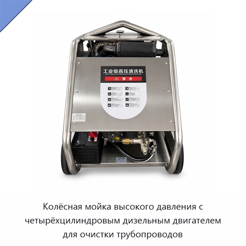 Колёсная мойка высокого давления с четырёхцилиндровым дизельным двигателем для очистки трубопроводов