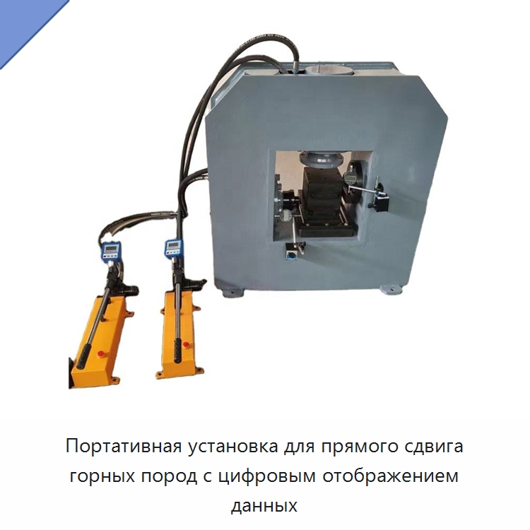 Портативная установка для прямого сдвига горных пород с цифровым отображением данных — Испытательное оборудование