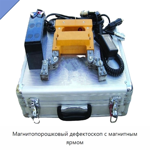 Магнитопорошковый дефектоскоп с магнитным ярмом