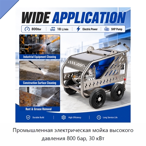 Промышленная электрическая мойка высокого давления 800 бар, 30 кВт