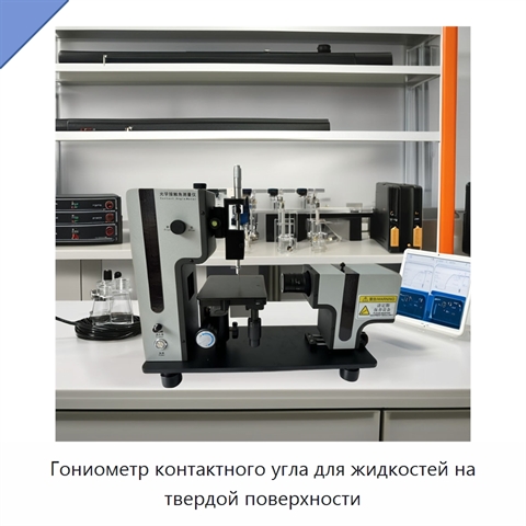 Гониометр контактного угла для жидкостей на твердой поверхности
