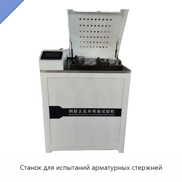 Станок для испытаний арматурных стержней — Испытательное оборудование