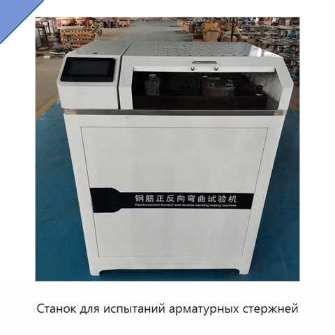 Станок для испытаний арматурных стержней