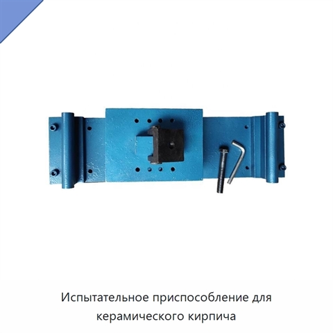 Испытательное приспособление для керамического кирпича