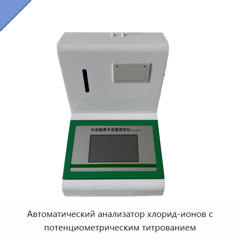 Автоматический анализатор хлорид-ионов с потенциометрическим титрованием — Испытательное оборудование