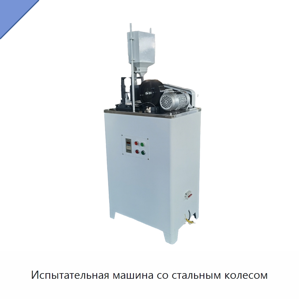 Испытательная машина со стальным колесом — Испытательное оборудование
