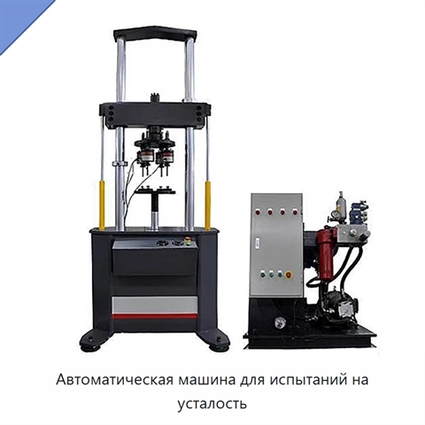 Автоматическая машина для испытаний на усталость