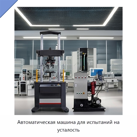 Автоматическая машина для испытаний на усталость
