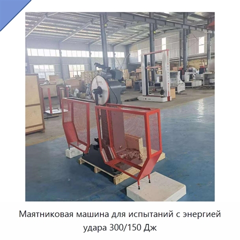 Маятниковая машина для испытаний с энергией удара 300/150 Дж