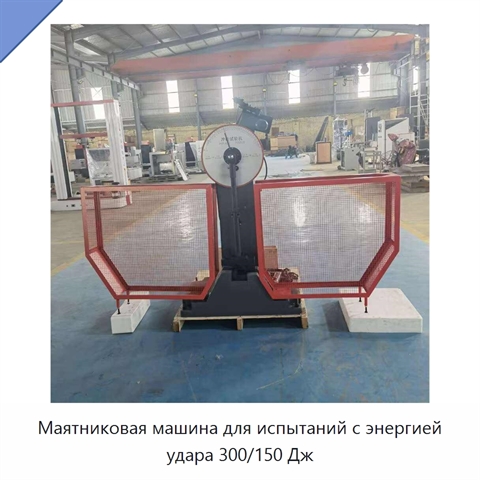 Маятниковая машина для испытаний с энергией удара 300/150 Дж