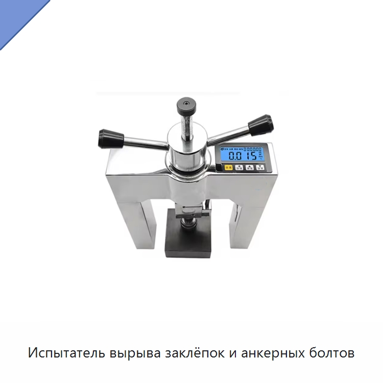 Испытатель вырыва заклёпок и анкерных болтов — Испытательное оборудование