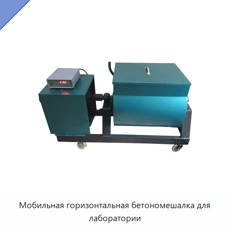 Мобильная горизонтальная бетономешалка для лаборатории — Испытательное оборудование