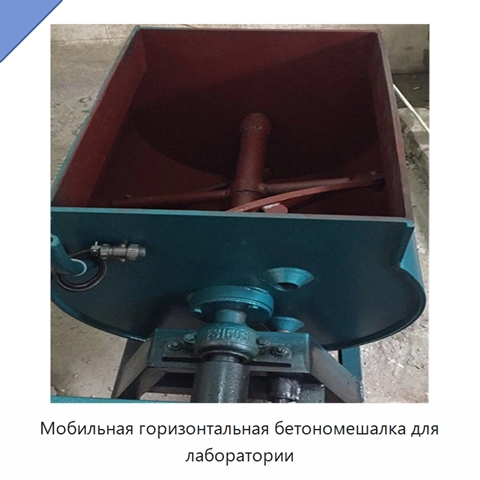 Мобильная горизонтальная бетономешалка для лаборатории