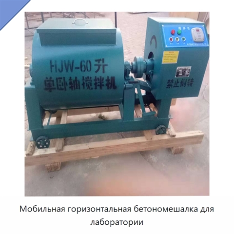 Мобильная горизонтальная бетономешалка для лаборатории