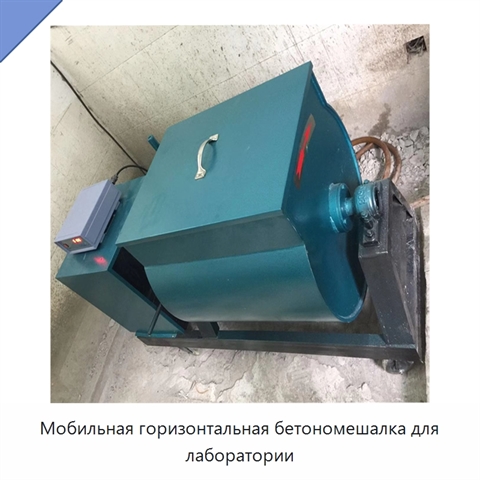 Мобильная горизонтальная бетономешалка для лаборатории