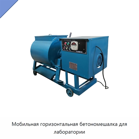 Мобильная горизонтальная бетономешалка для лаборатории