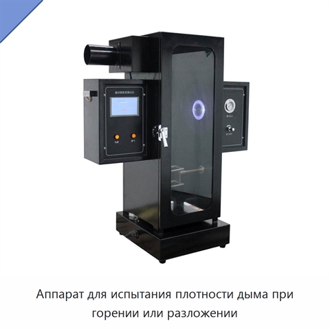Аппарат для испытания плотности дыма при горении или разложении