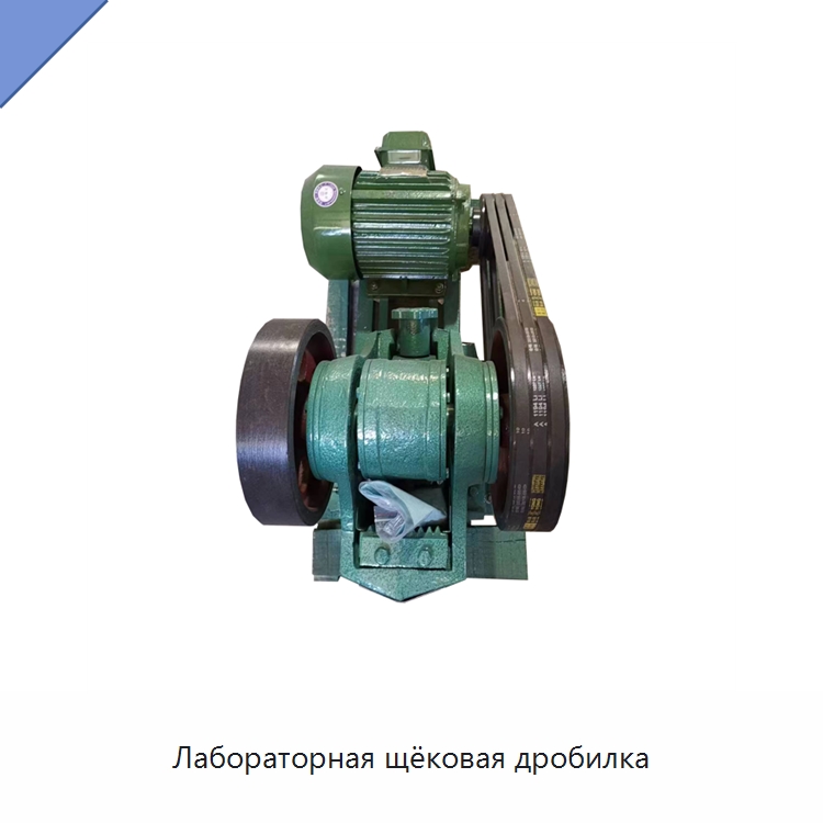 Лабораторная щёковая дробилка — Испытательное оборудование
