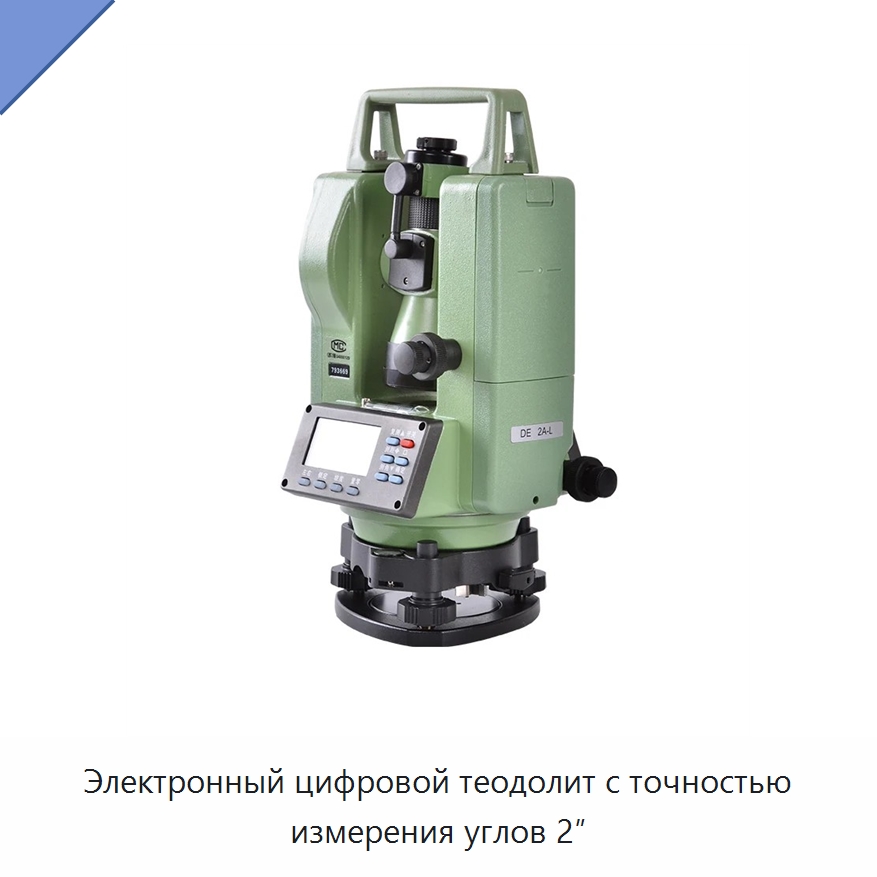 Электронный цифровой теодолит с точностью измерения углов 2″ — Испытательное оборудование