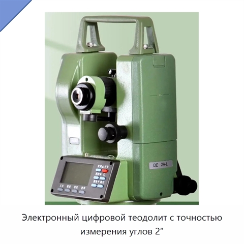 Электронный цифровой теодолит с точностью измерения углов 2″