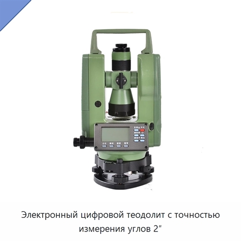 Электронный цифровой теодолит с точностью измерения углов 2″