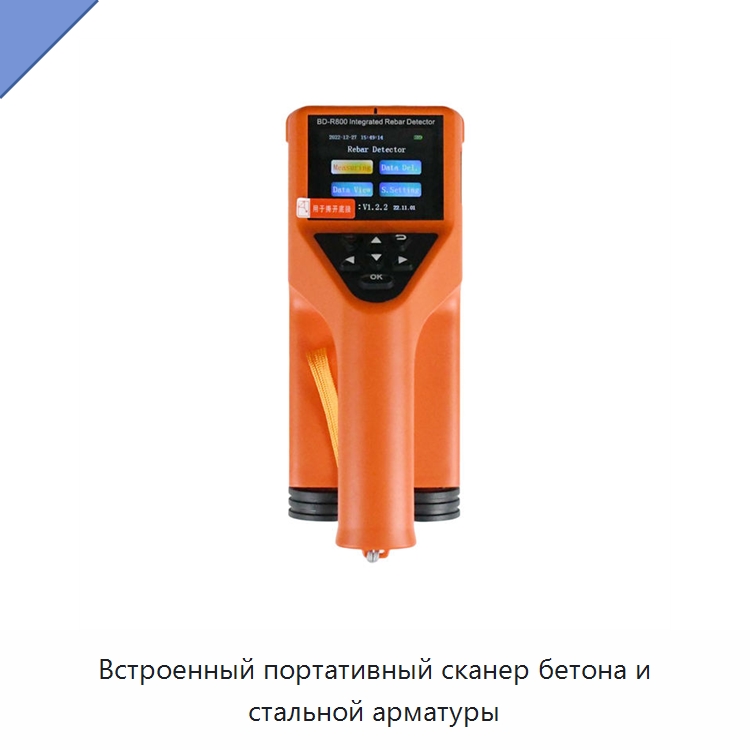Встроенный портативный сканер бетона и стальной арматуры — Испытательное оборудование