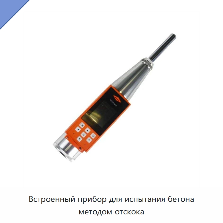 Встроенный прибор для испытания бетона методом отскока — Испытательное оборудование
