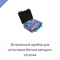 Встроенный прибор для испытания бетона методом отскока