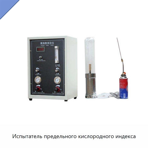 Испытатель предельного кислородного индекса