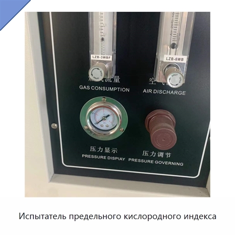 Испытатель предельного кислородного индекса