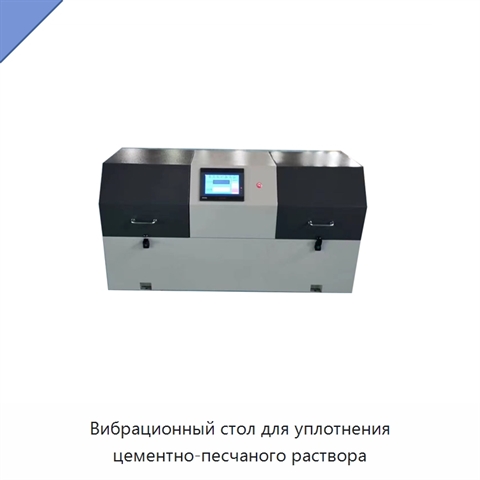 Вибрационный стол для уплотнения цементно-песчаного раствора